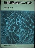 植物細胞培養マニュアル