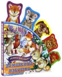 Hardcover Skazki-zakladki/Zaiushkina izbushka [Russian] Book