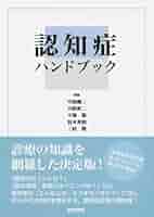 【裁断済】認知症ハンドブック 第2版 認知症ハンドブック 第2版 | , 中島 健二, 下濱 俊, 冨本秀和, 三村 將