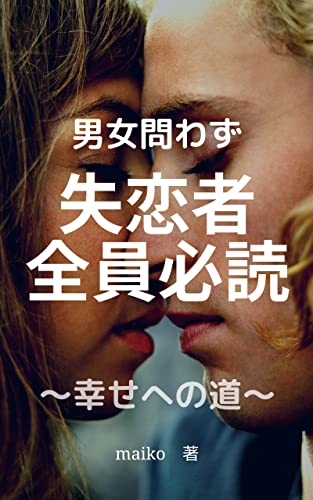 Amazon Co Jp 失恋から抜け出す方法 失恋者全員必読 失恋者必読 あなたのその辛い気持ち解消します Ebook 失恋研究家 本