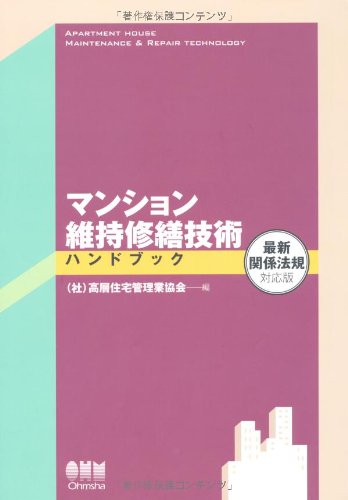 Amazon.co.jp: マンション維持修繕技術ハンドブック 最新関係法規対応