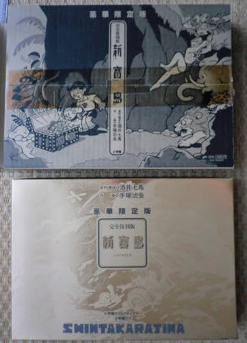 完全復刻版 新寳島 豪華限定版 オヤヂの宝島 手塚治虫 クリエイティブのサムネイル
