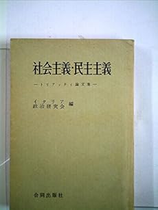 社会主義 民主主義 トリアッティ論文集 感想 レビュー 読書メーター