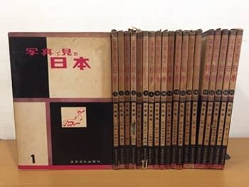 Amazon.co.jp: 古書 写真で見る日本 全20巻セット 日本文化出版