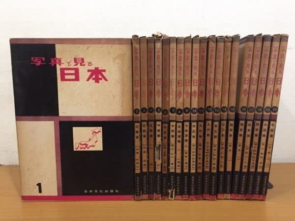 Amazon.co.jp: 古書 写真で見る日本 全20巻セット 日本文化出版社