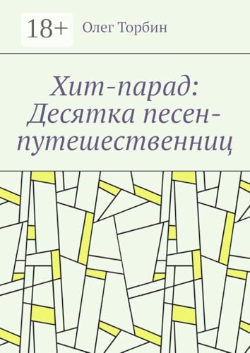 Хит-парад: Десятка песен-путешественниц (Russian Edition) - Торбин Олег