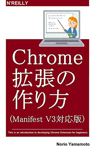 Amazon Co Jp Chrome拡張の作り方 Manifest V3対応版 Ebook 山本智男 本