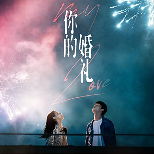 《你的婚禮》電影配樂原聲帶 de VARIOUS ARTISTS en Amazon Music Unlimited