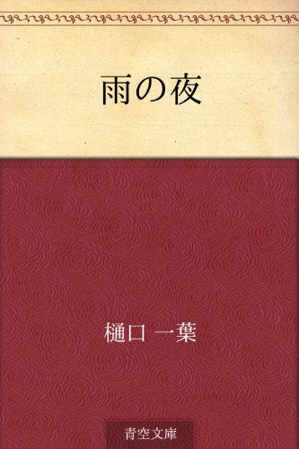 PDFダウンロード 雨の夜 バイ