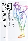 幻のメジャーリーガーとフォークボール: 五十年以上前、私は野球の本場アメリカからスカウトされた