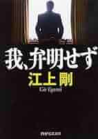 書籍文芸書 我、弁明せず (PHP文芸文庫) | 江上 剛 |本 | 通販 | Amazon