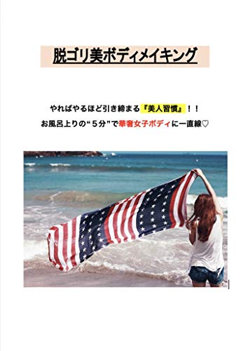 脱ゴリ美ボディメイキング 美脚を作る実践型ダイエットマニュアル 筋肉質なスポーツ女子専用の新ダイエット たまご 小説 文芸 Kindleストア Amazon