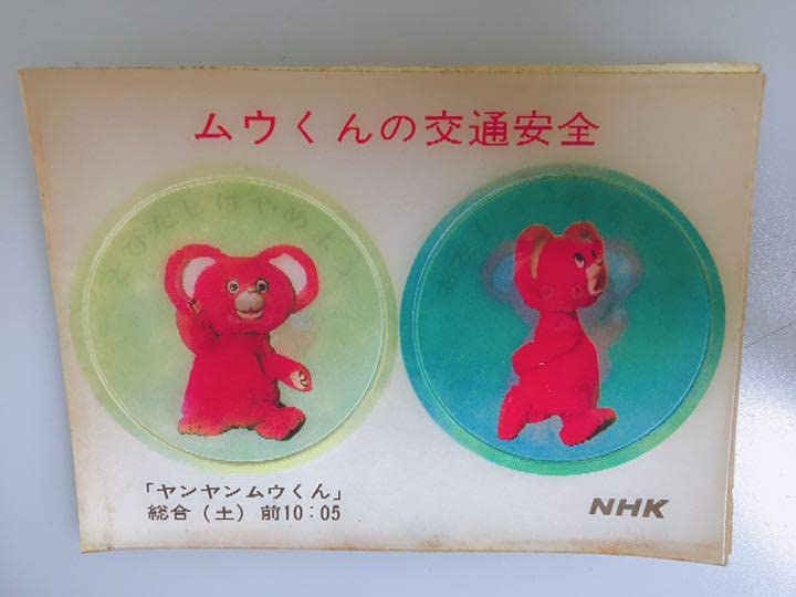 Amazon.co.jp: ︎ ヤンヤンムウくん NHK ホログラム シール