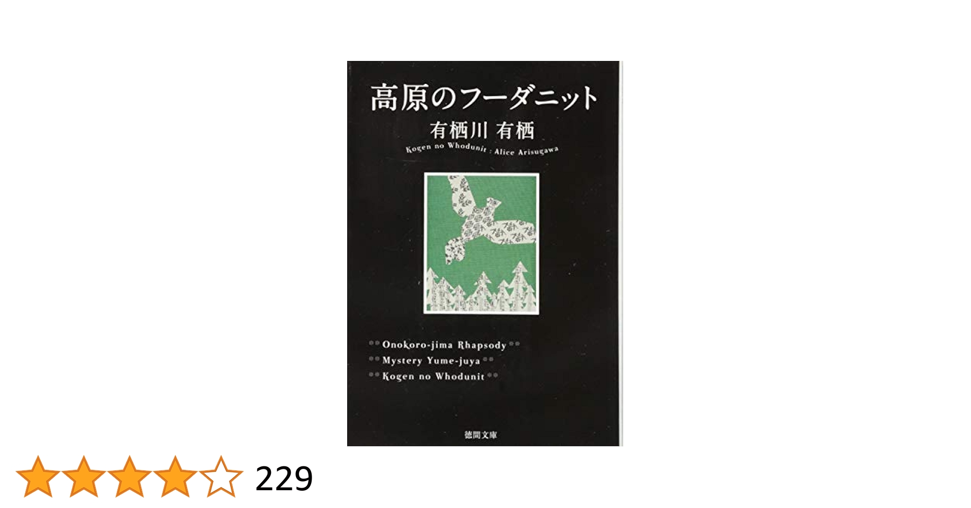 Amazon.co.jp: 高原のフーダニット (徳間文庫 あ 59-1) : 有栖川