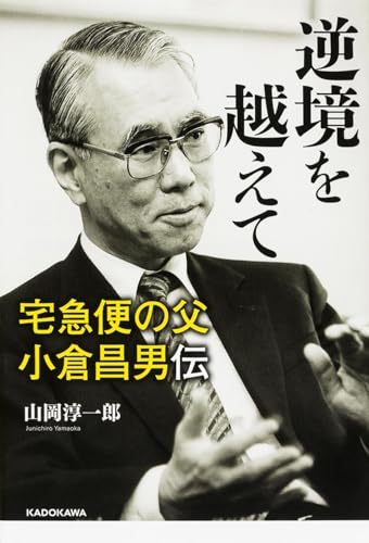逆境を越えて 宅急便の父 小倉昌男伝のサムネイル