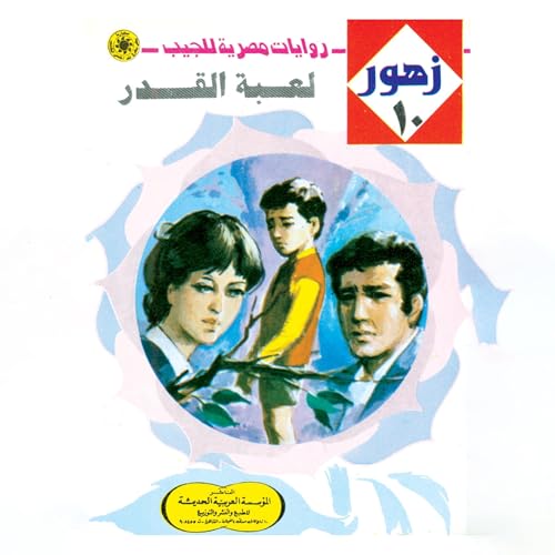 لعبة القدر Audiolibro Por د. نبيل فاروق, Arabookverse arte de portada