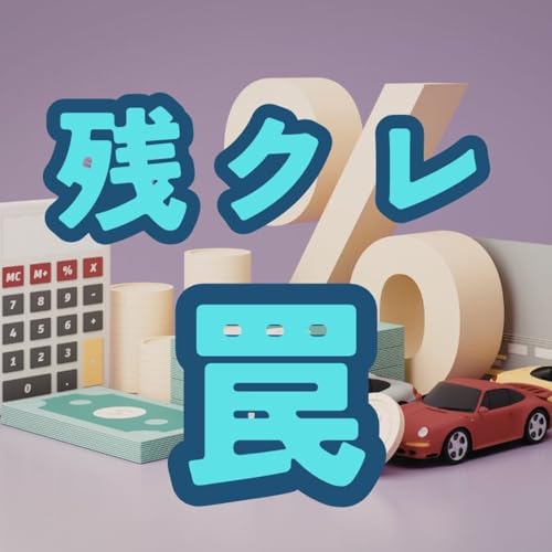 残クレの罠。日本人が損する理由
