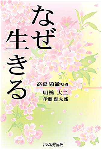 無料電子書籍アプリ なぜ生きる バイ