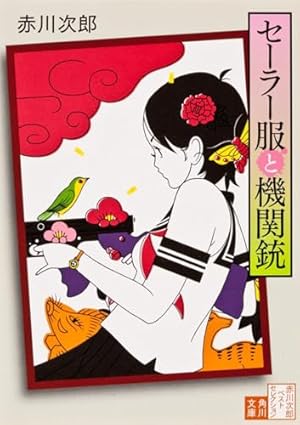 セーラー服と機関銃』｜感想・レビュー・試し読み - 読書メーター
