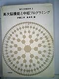 現代の神経科学〈3〉高次脳機能と中枢プログラミング (1976年)
