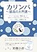 カリンバ 最高の入門書（改訂版）: カリンバYouTuber「鈴蘭小道」が 『初めにここが知りたかった！』をまとめた カリンバの初心者ガイド＋楽譜集80曲