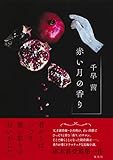 書評 赤い月の香り by 独醒書屋