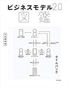 ビジネスモデル2.0図鑑 (中経出版)