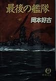 最後の艦隊 (徳間文庫)