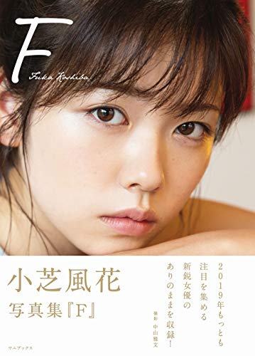 小芝風花