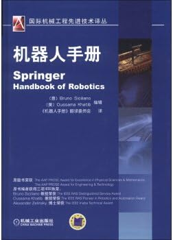 国际机械工程先进技术译丛：机器人手册