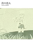 月の恋人