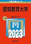 愛知教育大学 (2023年版大学入試シリーズ) | 教学社編集部 |本 | 通販