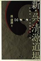 呉清源詰碁集 寿石不老・自強不息 2冊セット 自強不息: 呉清源詰碁集 | 呉 清源 |本 | 通販 | Amazon