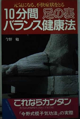 10分間足の裏バランス健康法―元気になる、不快症状をとる (主婦の友健康ブックス)