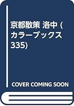 京都散策　７　洛中 Amazon.co.jp: 京都散策 7 (カラーブックス 335) : 駒 敏郎: 本