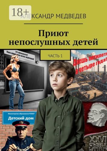 Приют непослушных детей: Часть 1 (Russian Edition)