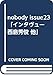 nobody issue23 「インタヴュー 西島秀俊 他」