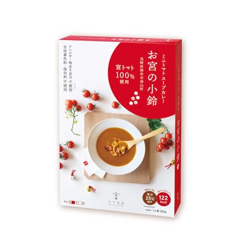 ミニトマトスープカレー「お宮の小鈴」(200g) 2個