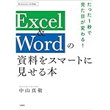 たった1秒で見た目が変わる！ Excel&Wordの資料をスマートに見せる本