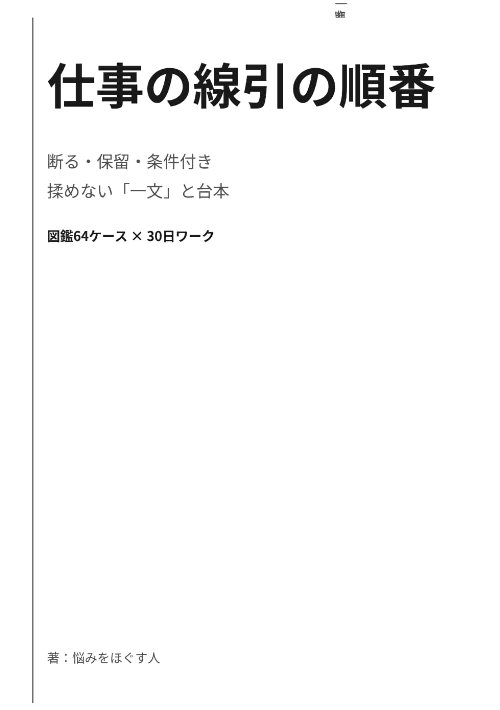 職場の線引きの順番: 断り方・評価・退職を、揉めずに進める一文と台本 (揉めずに進める手順書)
