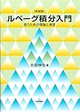 ルベーグ積分入門 新装版 使うための理論と演習