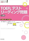 TOEFLテストリーディング問題 5訂版（音声DL付） TOEFL iBT大戦略