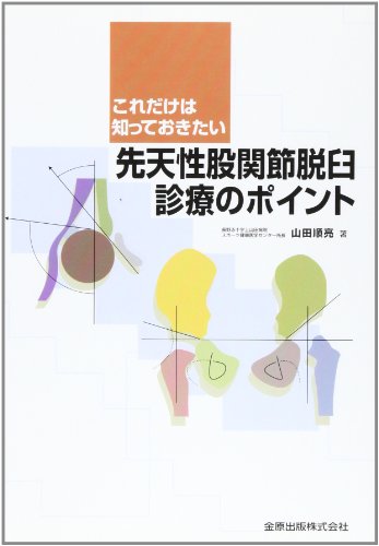 先天性股関節脱臼診療のポイント これだけは知っておきたい /金原出版/山田順亮
