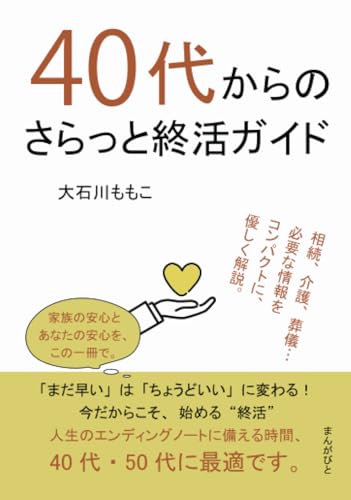 40代からのさらっと終活ガイド (10分で読めるシリーズ)