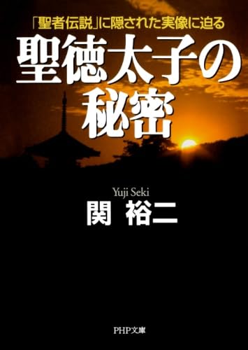 聖徳太子の秘密 「聖者伝説」に隠された実像に迫る (PHP文庫)