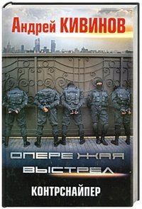 Hardcover Operezhaya vystrel. Kontrsnayper [Russian] Book