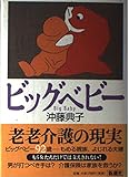 ビッグベビー