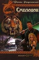 Smilodon. Smilodon v Rossii. Vremya Smilodona 5971701517 Book Cover