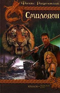 Hardcover Smilodon. Smilodon v Rossii. Vremya Smilodona [Russian] Book