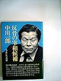 反骨の宰相候補中川一郎 (1979年)